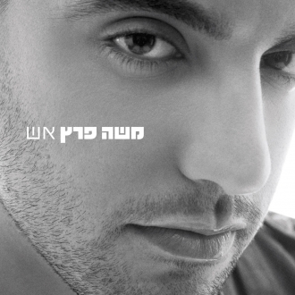 שירים של משה פרץ מתוך האלבום אש 