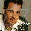 שר-אל - עניין של זמן