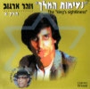 זוהר ארגוב - נעימות המלך חלק (א)