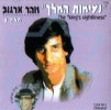 זוהר ארגוב - נעימות המלך (חלק ב)