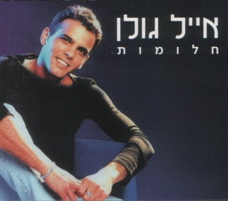 אייל גולן - חלומות