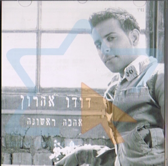 דודו אהרון - אהבה ראשונה