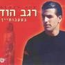 רגב הוד - בעקבותייך