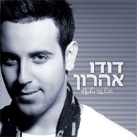 דודו אהרון - הכל זה מלמעלה