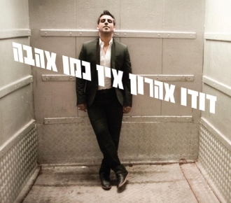 דודו אהרון - אין כמו אהבה