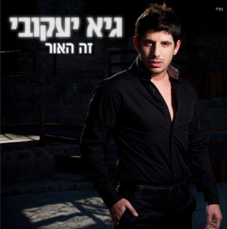 גיא יעקובי - זה האור