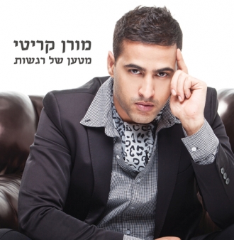 מורן קריטי - מטען של רגשות