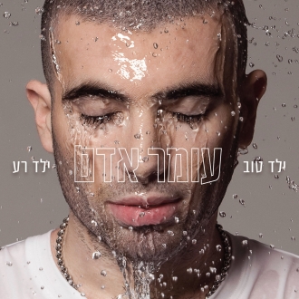 עומר אדם - ילד טוב ילד רע