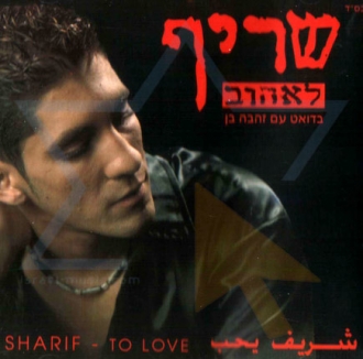 שריף - לאהוב