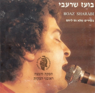 בועז שרעבי - בשירים שלא נס ליחם