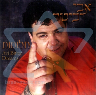 אבי ביטר - חלומות