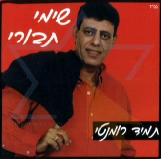 שימי תבורי - תמיד רומנטי