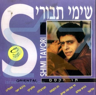 שימי תבורי - תו קסם