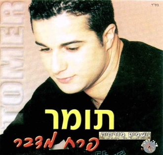 תומר חן - פרח מדבר 