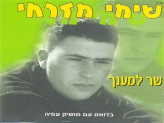 שימי מזרחי - שר למענך 