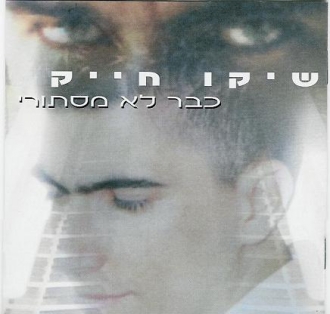 שיקו חייק - כבר לא מסתורי