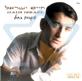 חיים ישראל - עקבות בחול