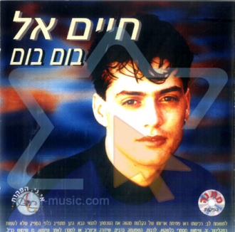 חיים אל - בום בום