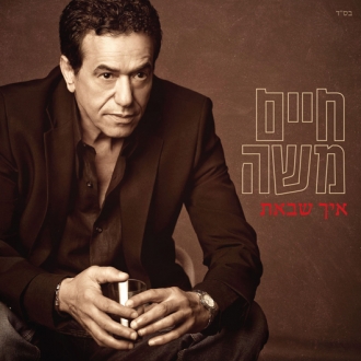 יואב יצחק - איך שבאת