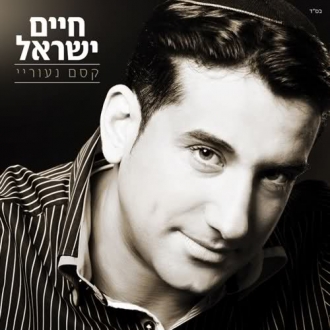 שירים של חיים ישראל מתוך האלבום קסם נעוריי 
