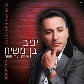 יניב בן משיח - טיפה ועוד טיפה