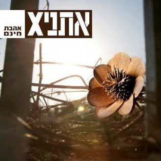 אתניקס - אהבת חינם