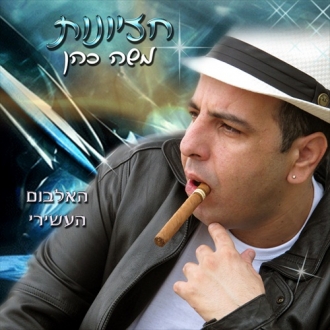 משה כהן - חזיונות