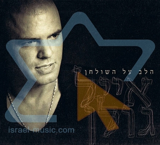 אייל גולן - הלב על השולחן