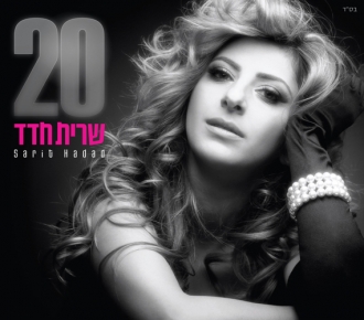 שרית חדד - 20