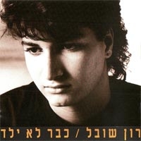 רון שובל - כבר לא ילד 