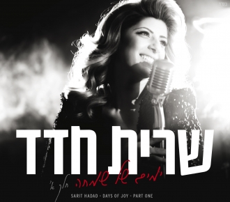 שרית חדד - ימים של שמחה - חלק א'