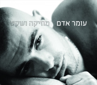 עומר אדם - מוזיקה ושקט