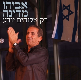 שירים של אביהו מדינה מתוך האלבום רק אלוהים יודע