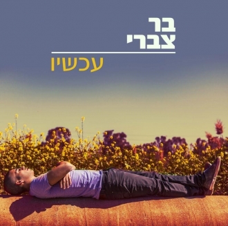 בר צברי - עכשיו