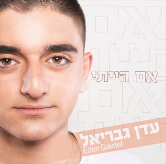 עדן גבריאל - אם הייתי