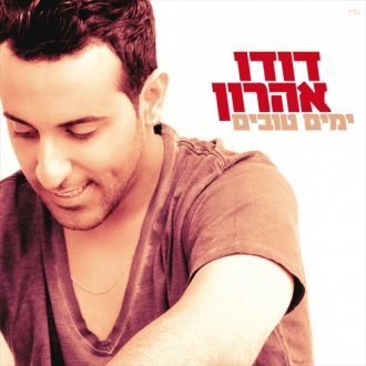 דודו אהרון - ימים טובים