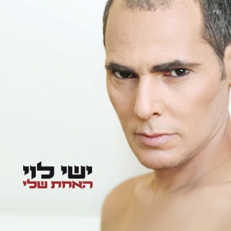 ישי לוי - האחת שלי