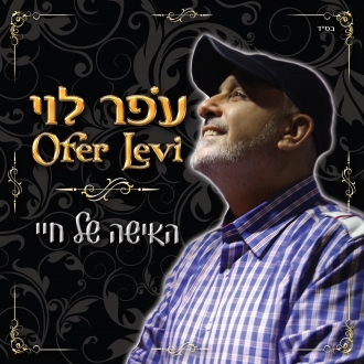 עופר לוי - האישה של חיי