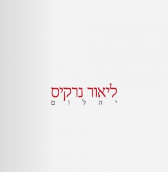ליאור נרקיס - יהלום