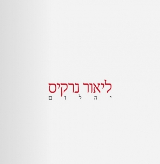 ליאור נרקיס - יהלום