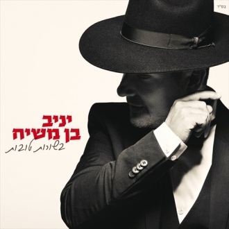 יניב בן משיח - בשורות טובות