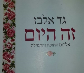 גד אלבז - זה היום