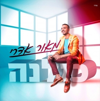 מאור אדרי - כולנה