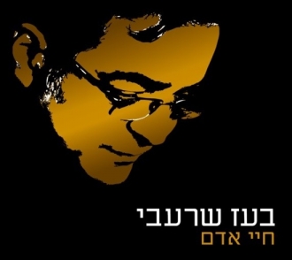 בועז שרעבי - חיי אדם