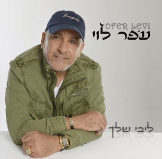 עופר לוי - ליבי שלך