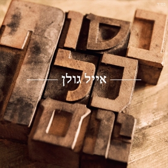 אייל גולן - בסוף כל יום