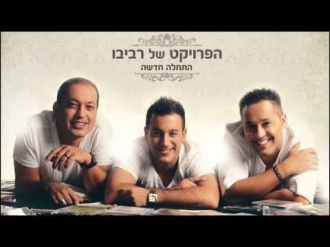 הפרויקט של רביבו - התחלה חדשה