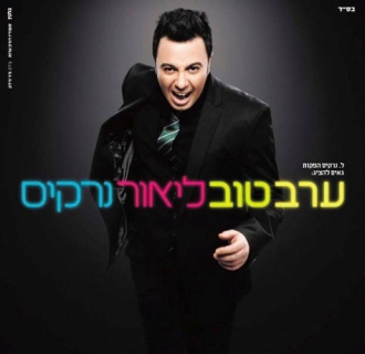 ליאור נרקיס - ערב טוב