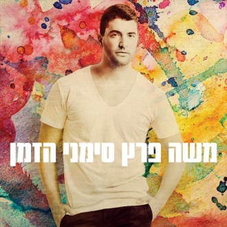 משה פרץ - סימני הזמן