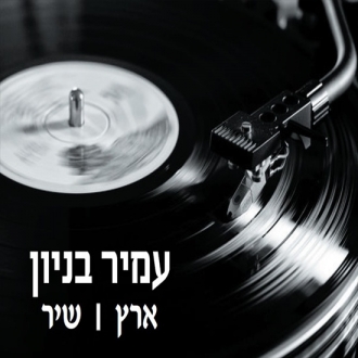 עמיר בניון -  ארץ | שיר